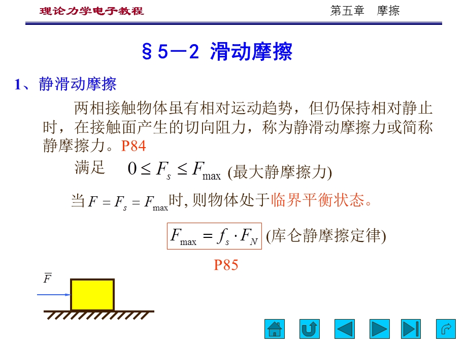 郝桐生第5章 摩擦(执行).ppt_第3页