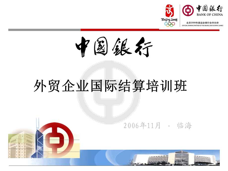 银行国际结算培训..ppt_第1页