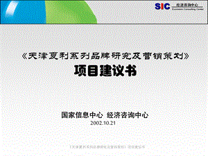 国家信息中心 天津夏利系列品牌研究及营销策划项目建议书.ppt