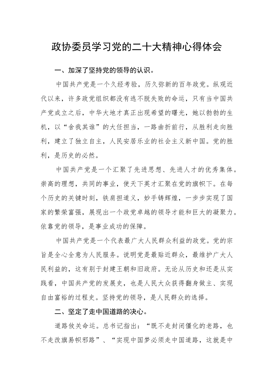 政协委员学习党的二十大精神心得体会.docx_第1页