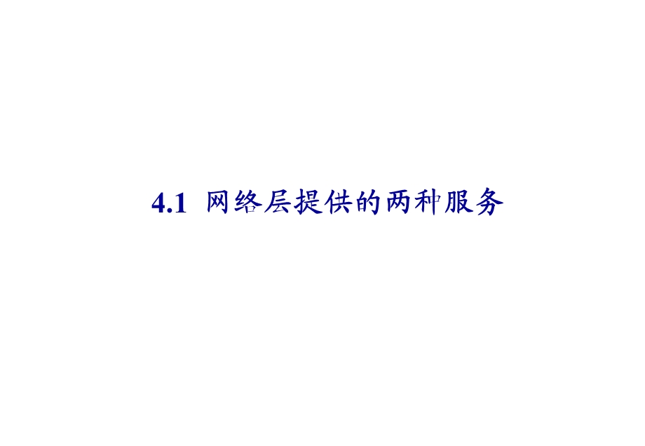 计算机网络PPT课件第四章 网络层.ppt_第3页