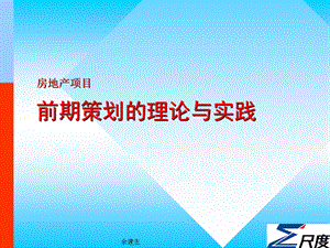 房地产项目前期策划的理论与实践培训教程.ppt