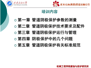 延长集团管输公司阴极保护系统培训.ppt.ppt