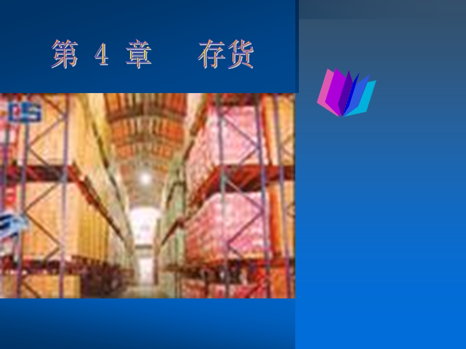 第四章存货.ppt_第1页