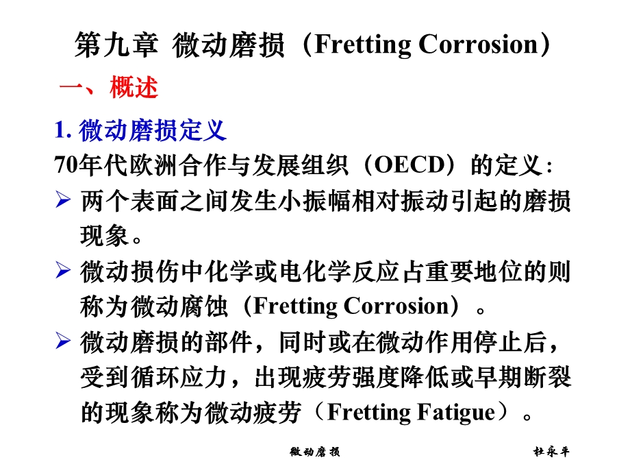 第9章微动磨损.ppt_第1页