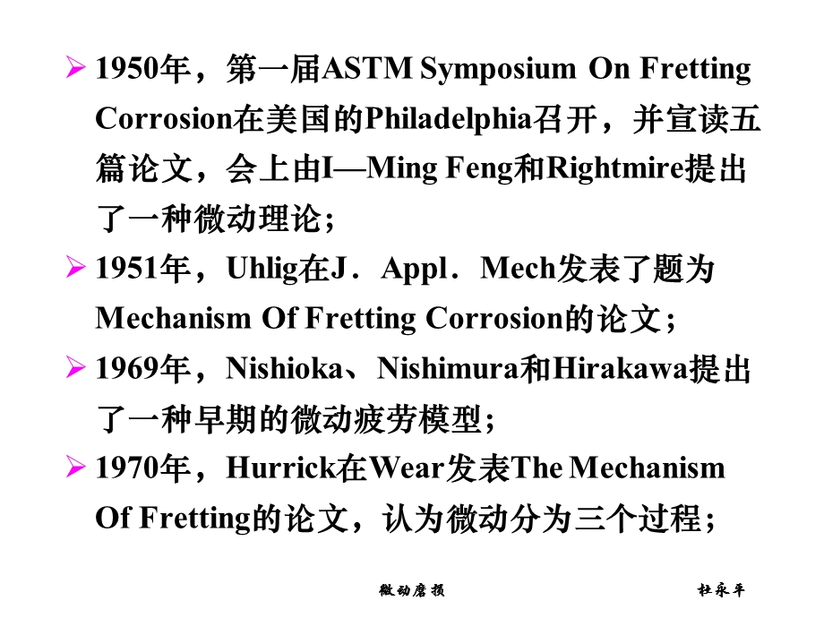 第9章微动磨损.ppt_第3页