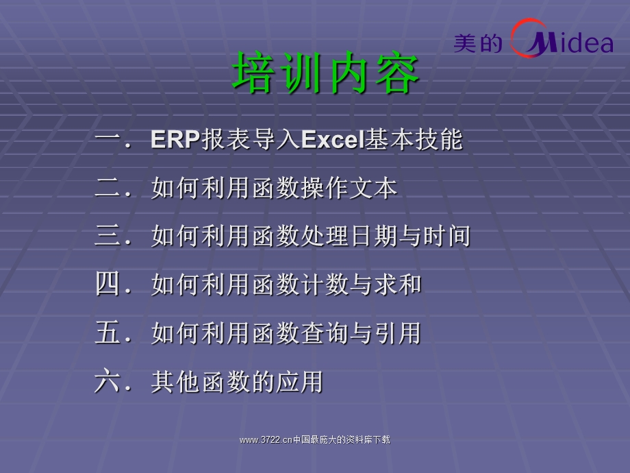 美的Excel常用函数培训.ppt_第2页