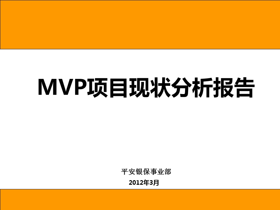 中行MVP项目现状分析报告ppt作品.ppt_第1页