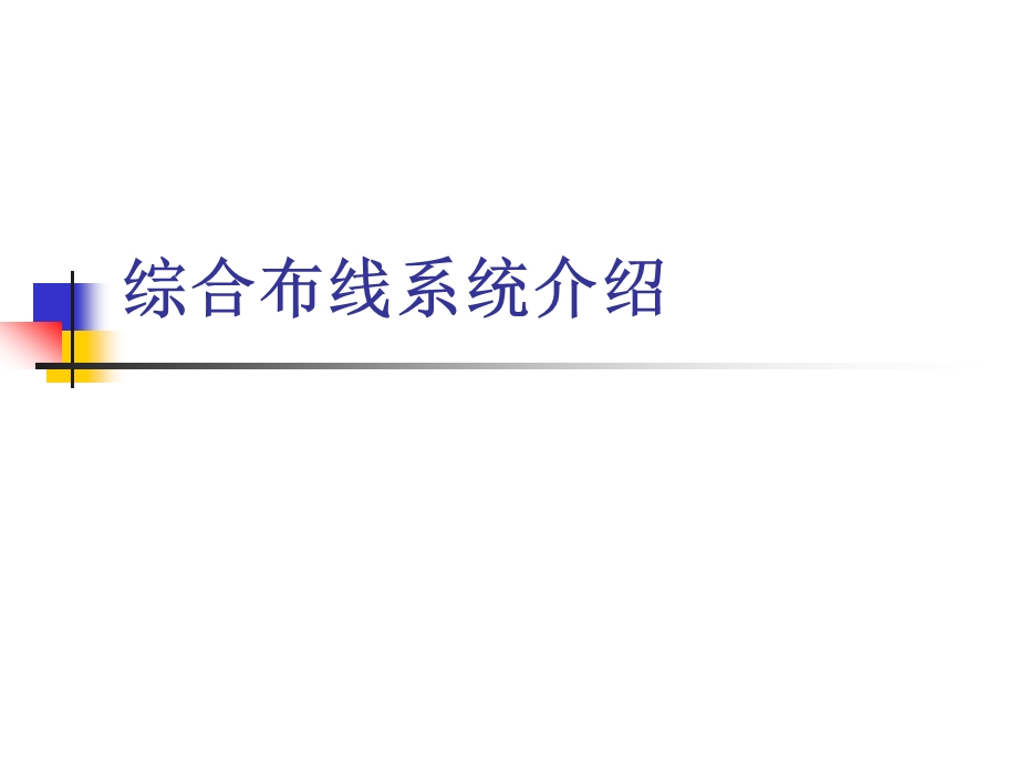 综合布线系统、设备资料介绍.ppt_第1页