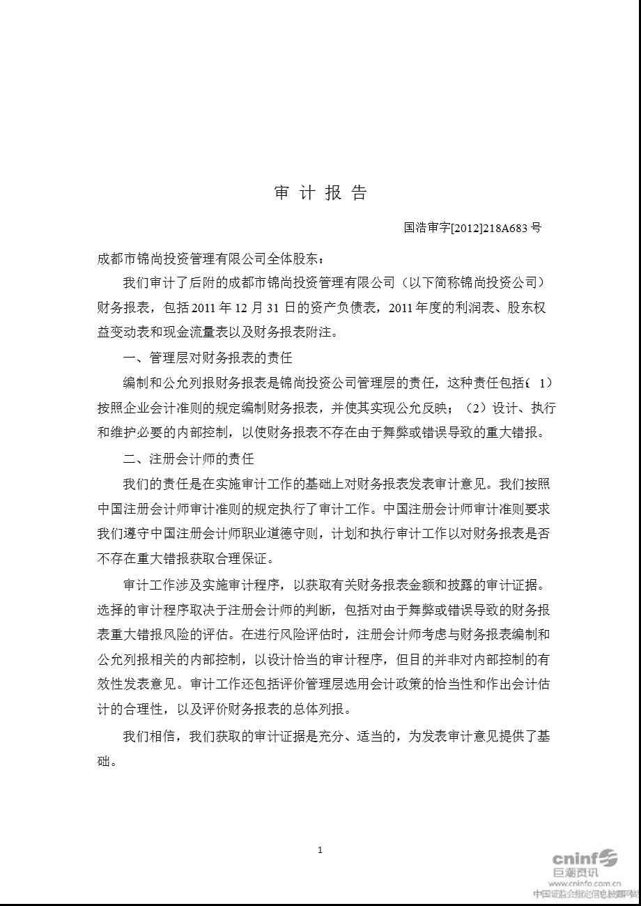 江南红箭：成都市锦尚投资管理有限公司审计报告.ppt_第1页