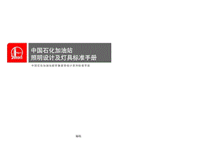 [指南]中国石化加油站照明设计及灯具标准手册.ppt