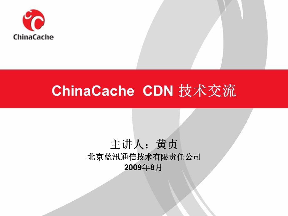 CDN技术交流ChinaCache.ppt_第1页