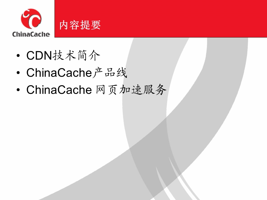 CDN技术交流ChinaCache.ppt_第2页