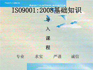 iso9001-2008培训教材基础常识_1448793960[精华].ppt