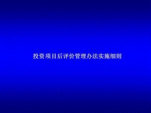 投资项目后评价.ppt