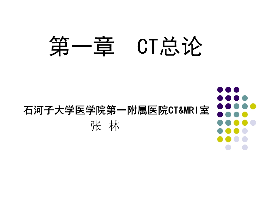 CT诊断学总论.ppt_第1页