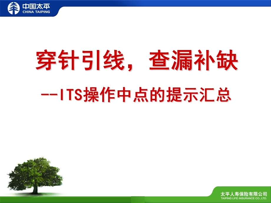 保险公司培训：ITS操作中注意事项提示内训.ppt_第1页