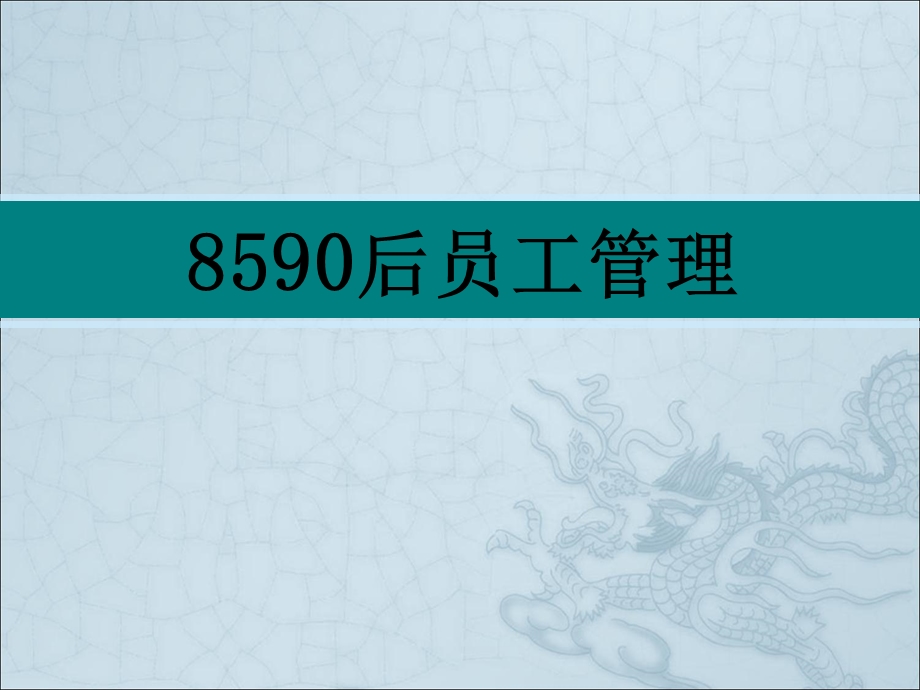 8590后员工管理.ppt_第1页