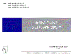 通州金沙地块项目营销策划报告107P.ppt