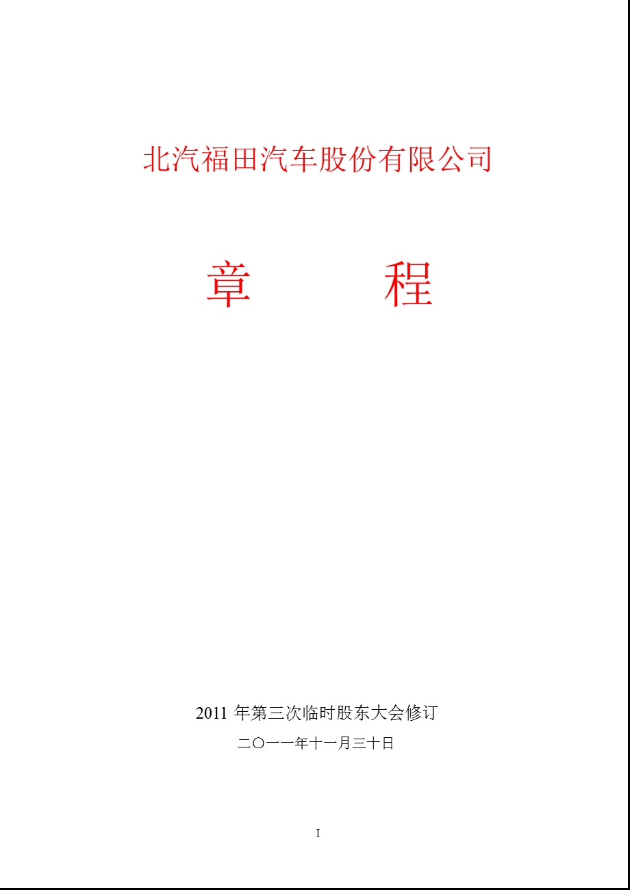 600166福田汽车公司章程（修订） .ppt_第1页