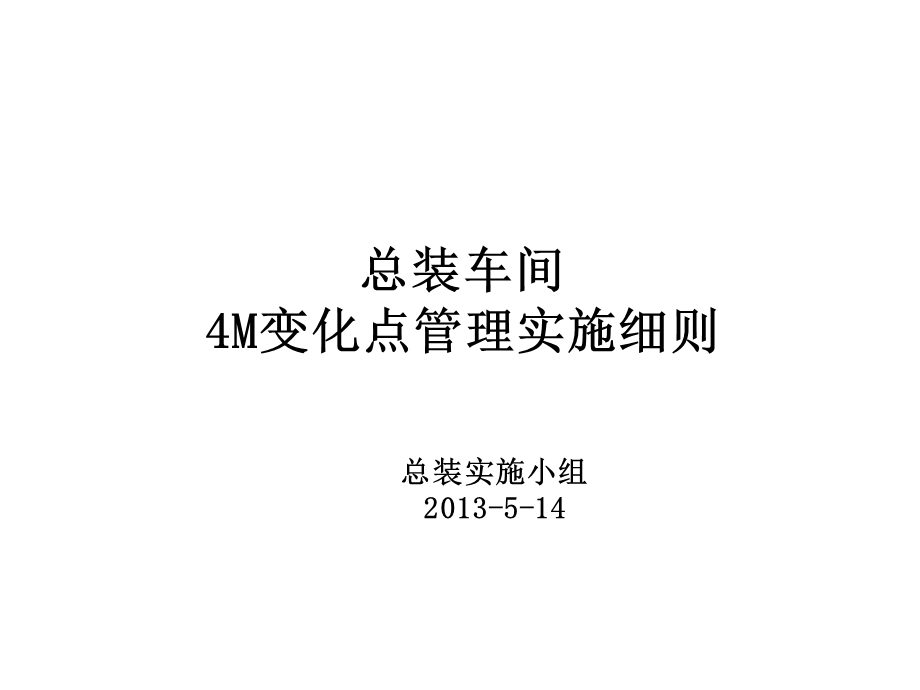 4m变化点变化点管理实施细则.ppt_第1页