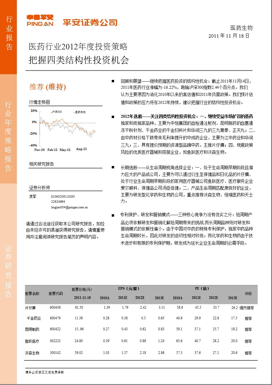 医药行业2012年度投资策略：把握四类结构性投资机会.ppt_第1页