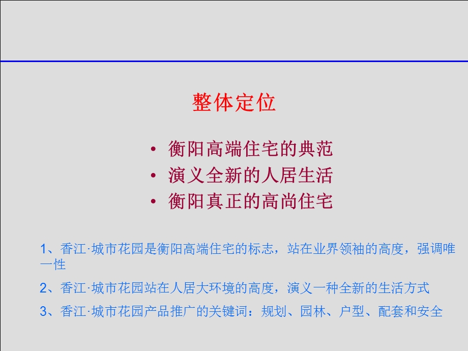 香江·城市花园一期营销推广策略2004.ppt_第2页