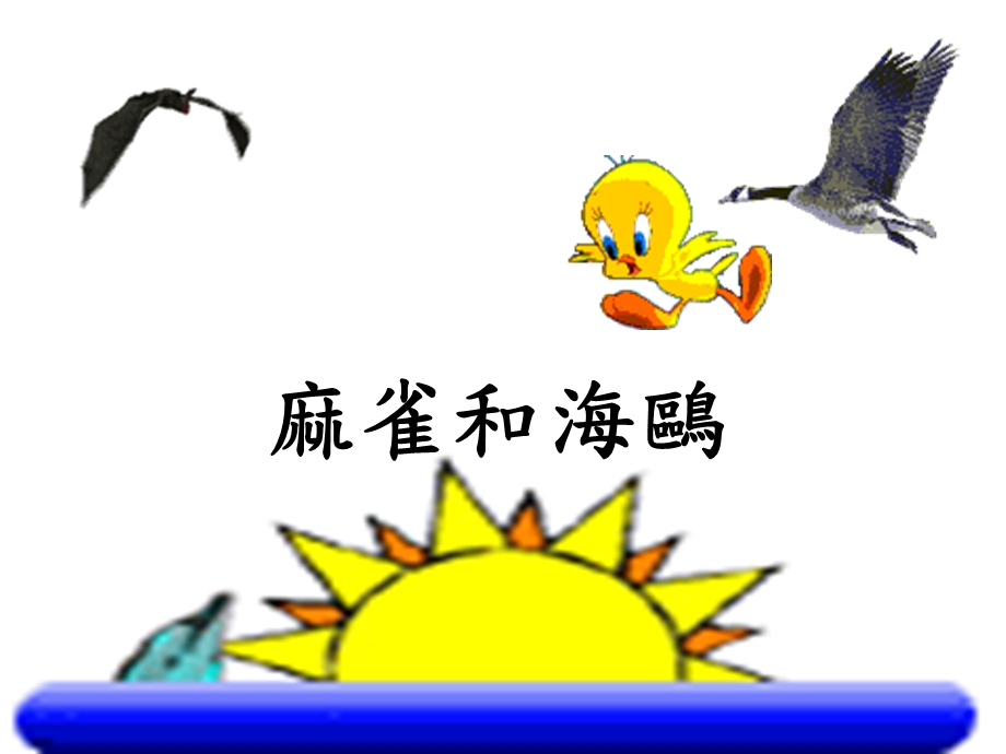【精品】麻雀和海鸥.ppt_第1页
