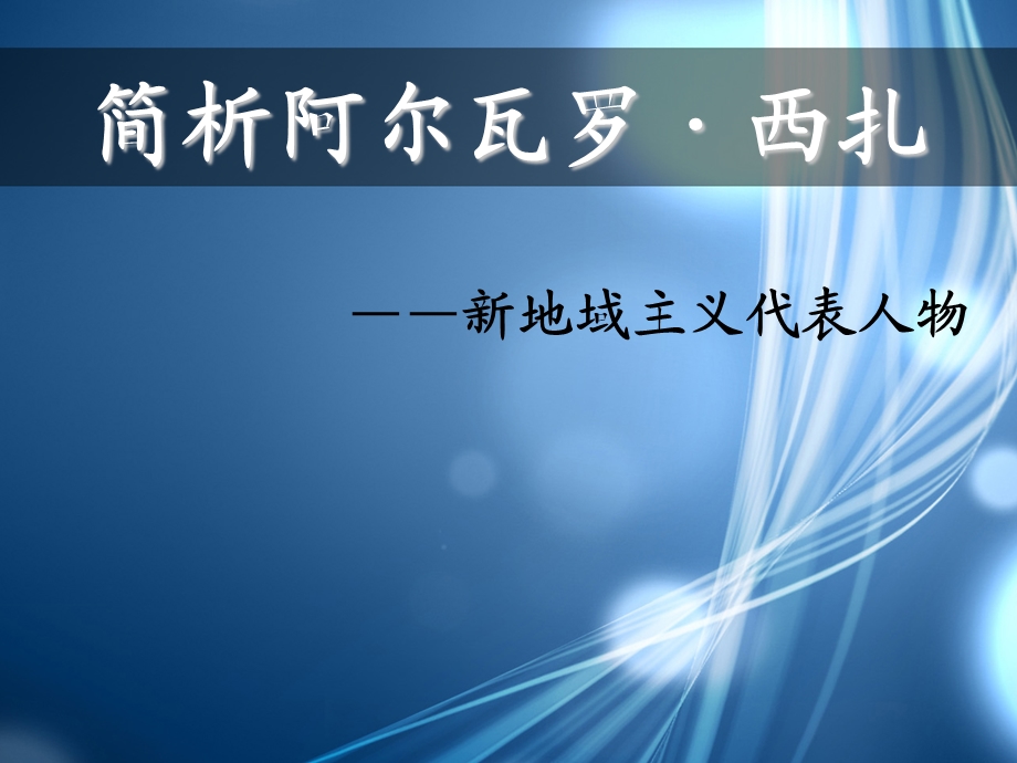 新地域主义代表人物——阿尔瓦罗·西扎作品分析.ppt.ppt_第1页