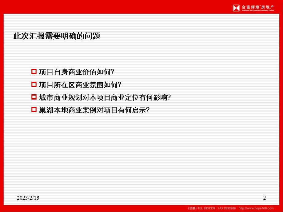 聚龙地产巢湖太湖山路项目项目理解及初步思考38p.ppt_第2页