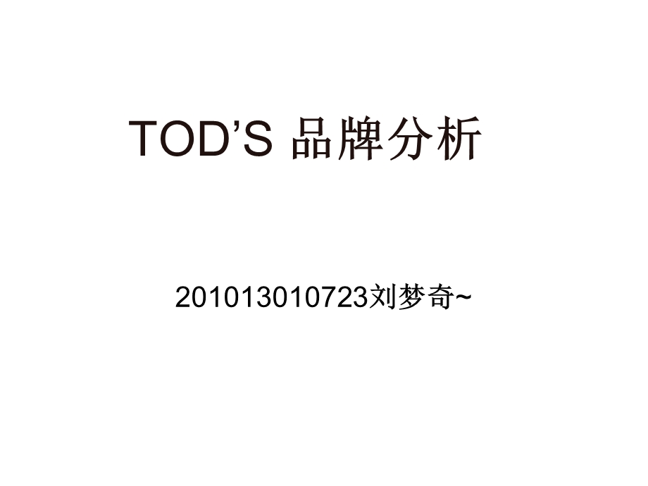 TODS品牌分析.ppt_第1页