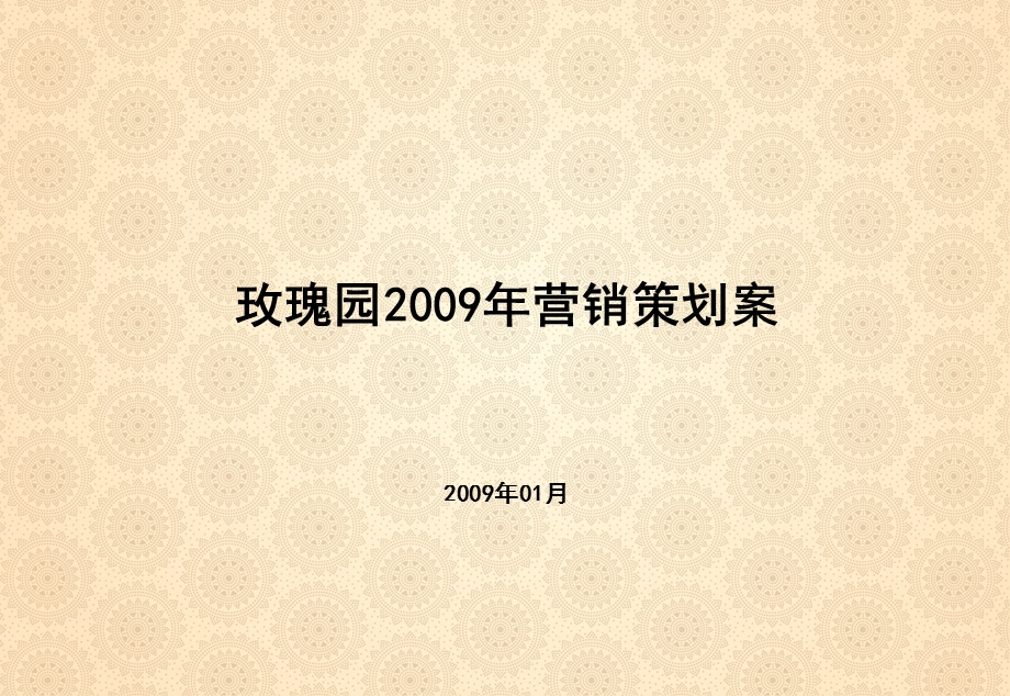 上海玫瑰园2009年营销策划案.ppt_第1页