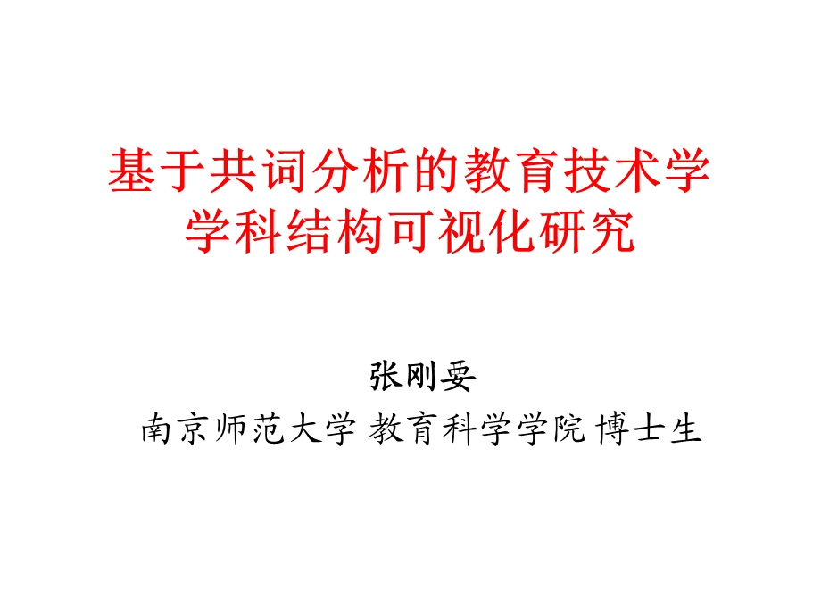 张刚要基于共词分析的教育技术学.ppt_第1页