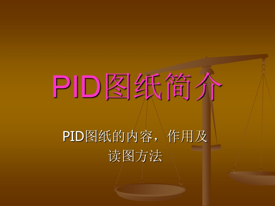 PID图纸的内容 作用及读图方法.ppt_第1页