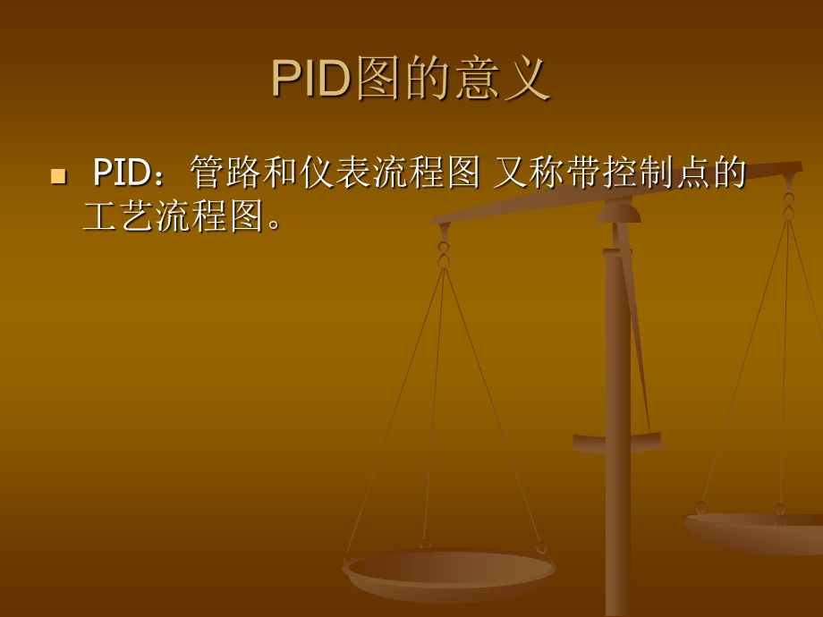 PID图纸的内容 作用及读图方法.ppt_第3页