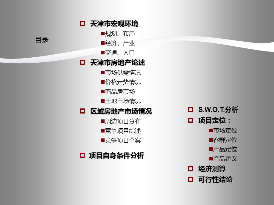 天津市某地块项目调研及可研报告56p.ppt_第2页