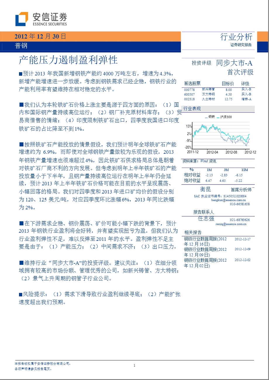 普钢：产能压力遏制盈利弹性1231.ppt_第1页