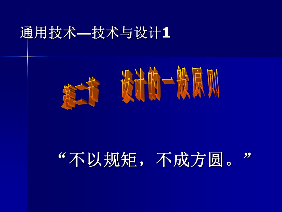 通用技术与设计教学PPT设计的一般原则.ppt_第1页