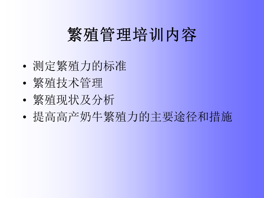 提高奶牛繁殖管理水平增加牧场生产效益.ppt_第3页