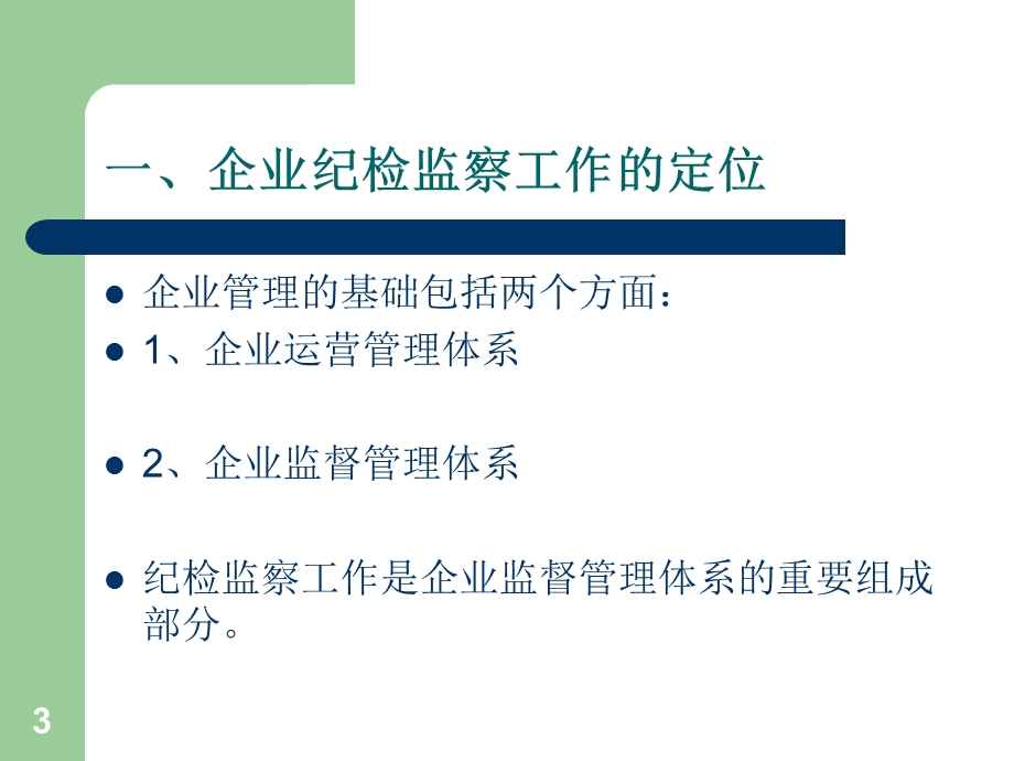 企业纪检监察工作认识.ppt_第3页