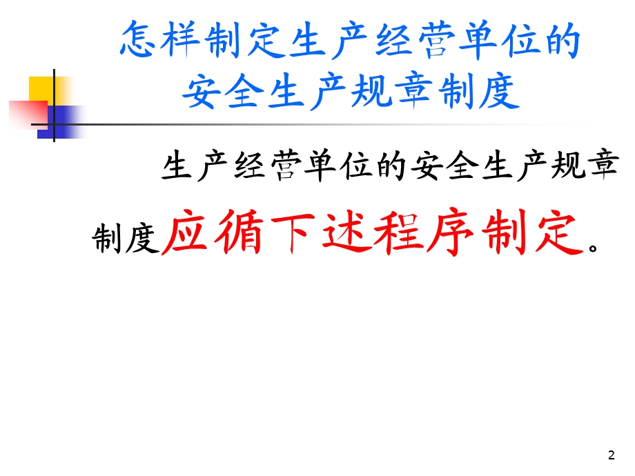 生产经营单位的安全生产规章制度的制定.ppt_第2页