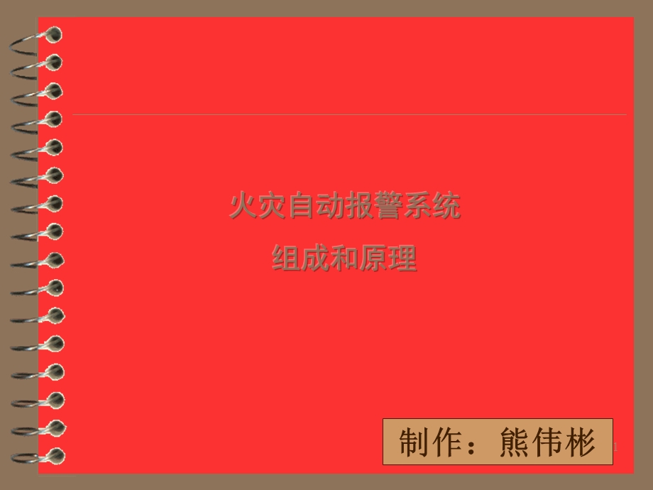 火灾自动报警系统组成和原理培训.ppt_第1页