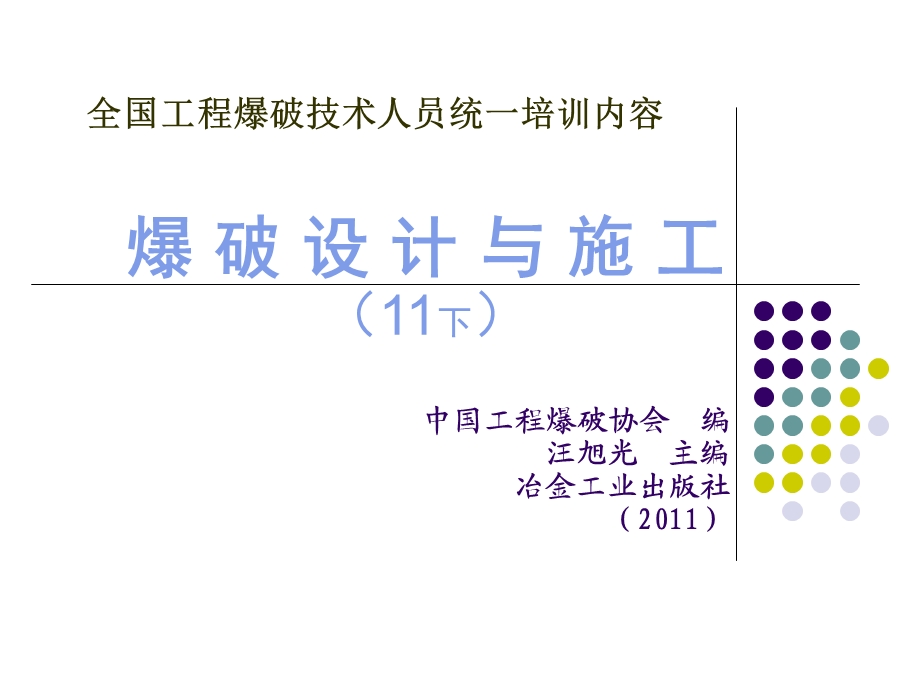 全国工程爆破技术人员统一培训内容(11下).ppt_第1页