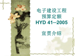 电子建设工程预算定额（HYD 412005）宣贯介绍.ppt