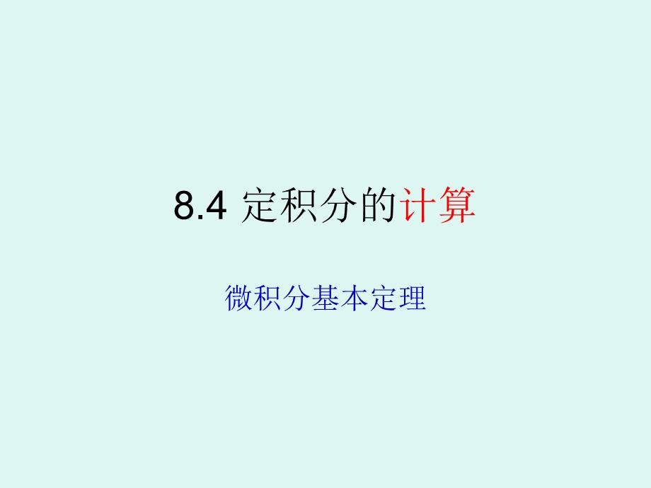 定积分的计算.ppt_第1页