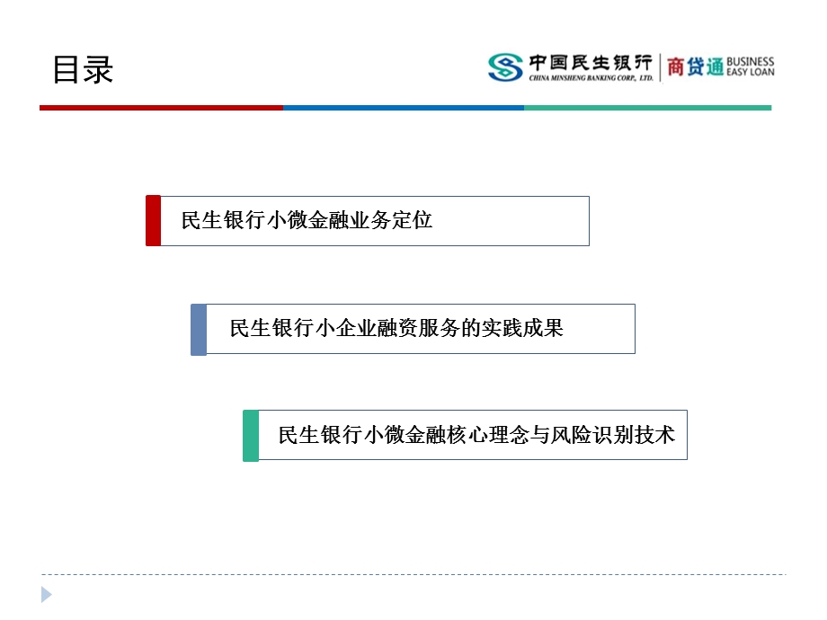 民生银行商贷通商业模式分析【小微企业融资探索】(1).ppt_第2页