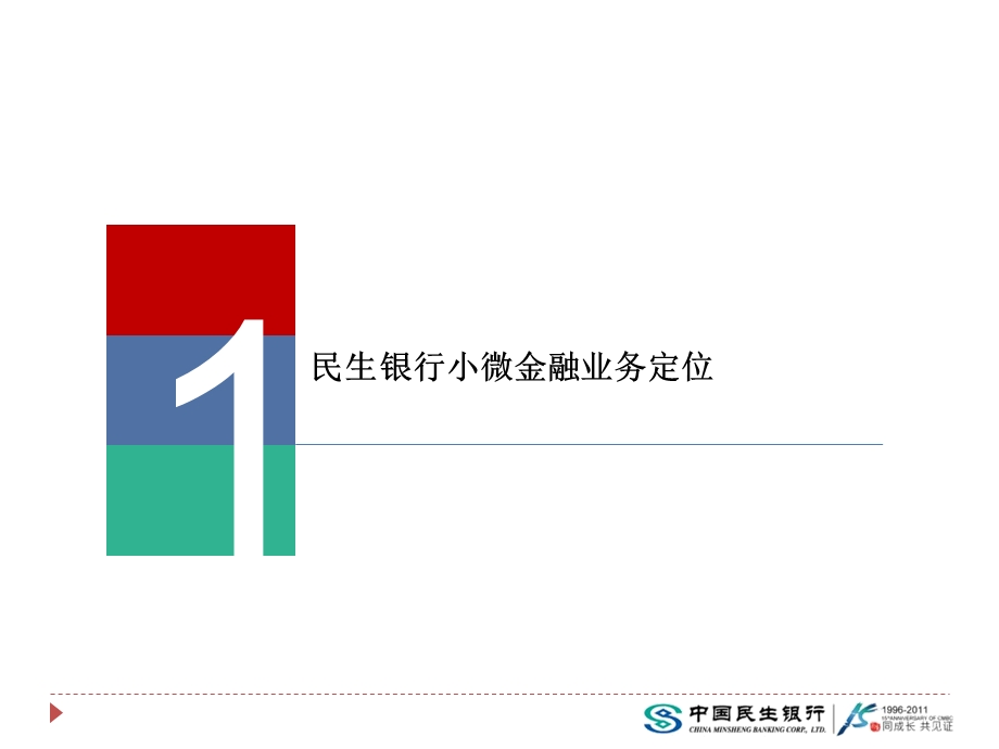 民生银行商贷通商业模式分析【小微企业融资探索】(1).ppt_第3页