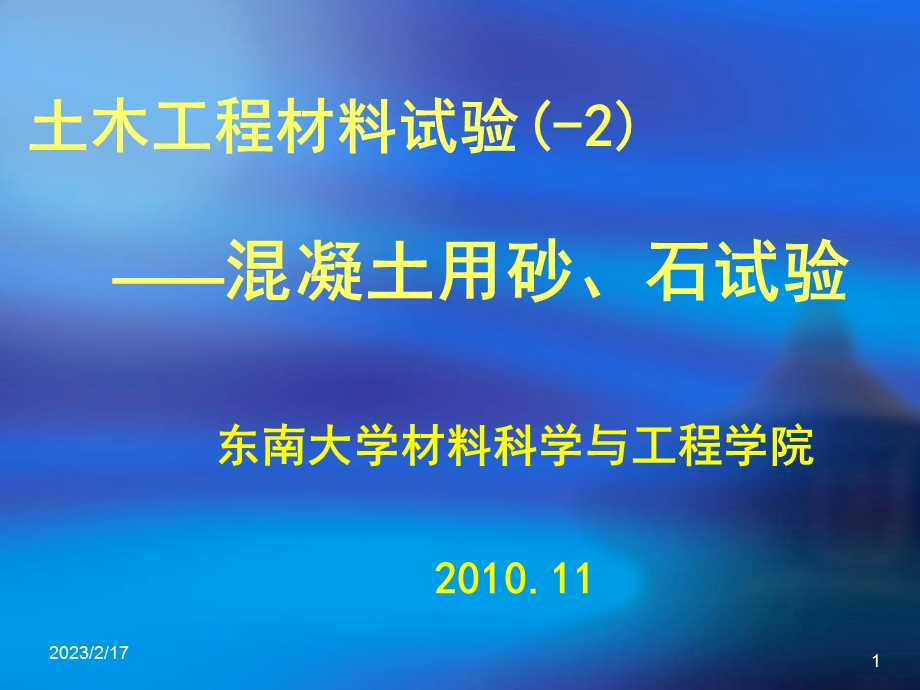 土木工程材料试验混凝土砂石试验(1).ppt_第1页