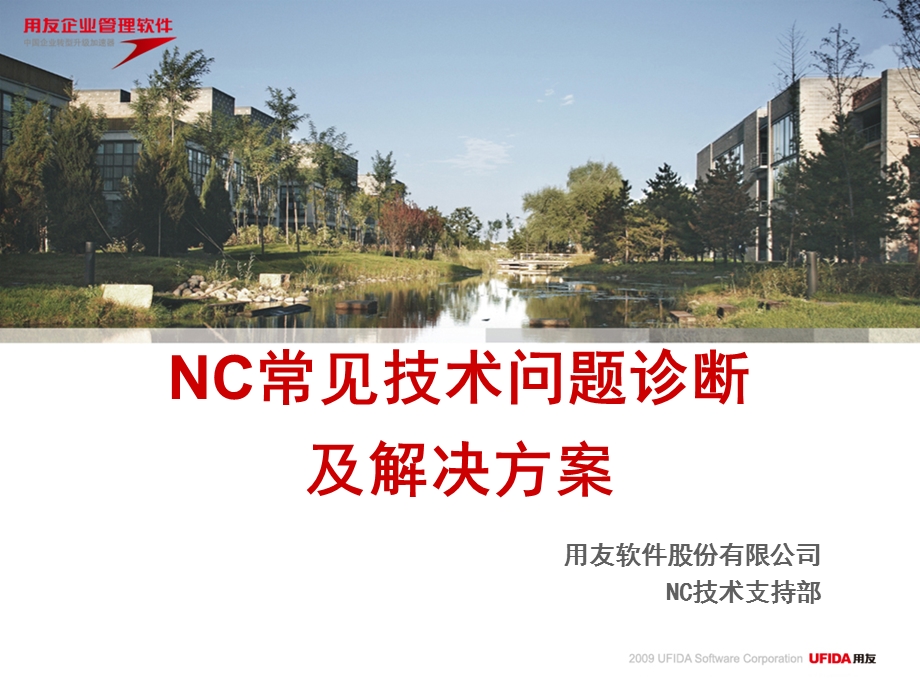 用友NC常见技术问题诊断及解决方案.ppt_第1页