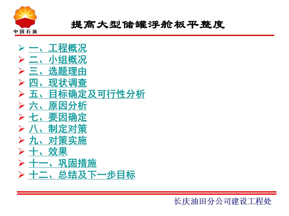 QC成果提高储罐浮舱板平整度.ppt_第2页